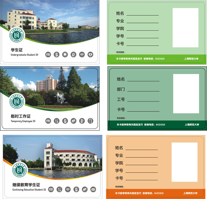 上海師范大學(xué)M1卡（學(xué)生證、繼續(xù)教育、臨時(shí)工作證）