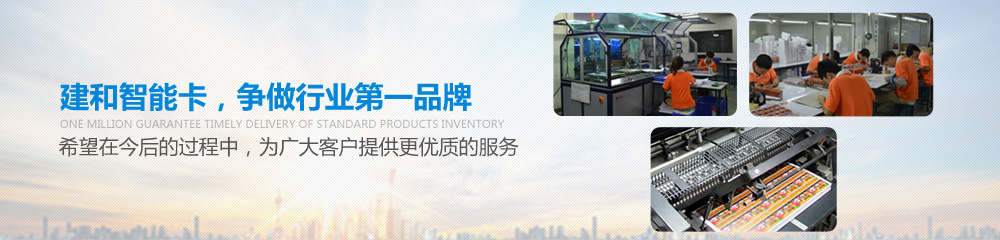 建和智能卡，爭做行業(yè)第一品牌，并希望在今后的過程中為廣大客戶提供更優(yōu)質(zhì)的服務(wù)